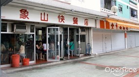 象山快餐店