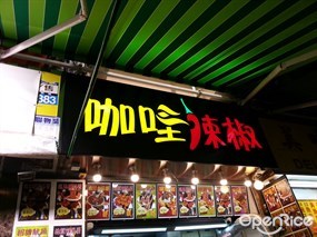 咖哩辣椒