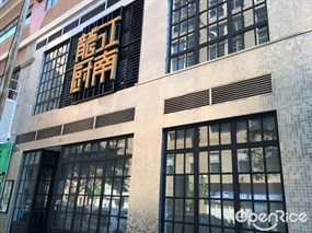 江南龍廚