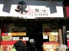 東哥點心籠仔蒸飯專門店