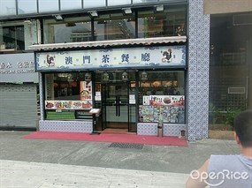 澳門茶餐廳