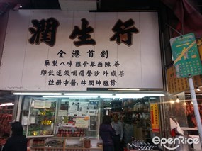 潤生行