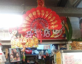 好意店