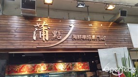 蒲点