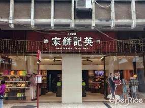 澳門英記餅家