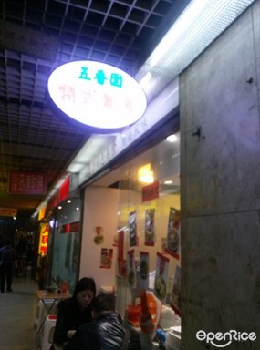 五香園