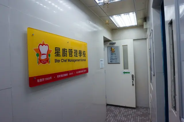 星廚管理學校