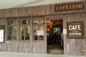 Cafe 1950歐陸餐廳