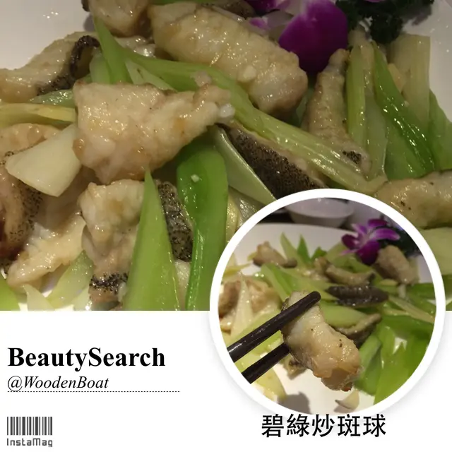 雖然 BeautySearch 不好吃西芹，但如果選擇清清地菜式，斑球似乎與西芹是最理想的絶配！這碟碧綠炒斑球非常爽口，斑球更是鮮嫩肉厚，好有口感！