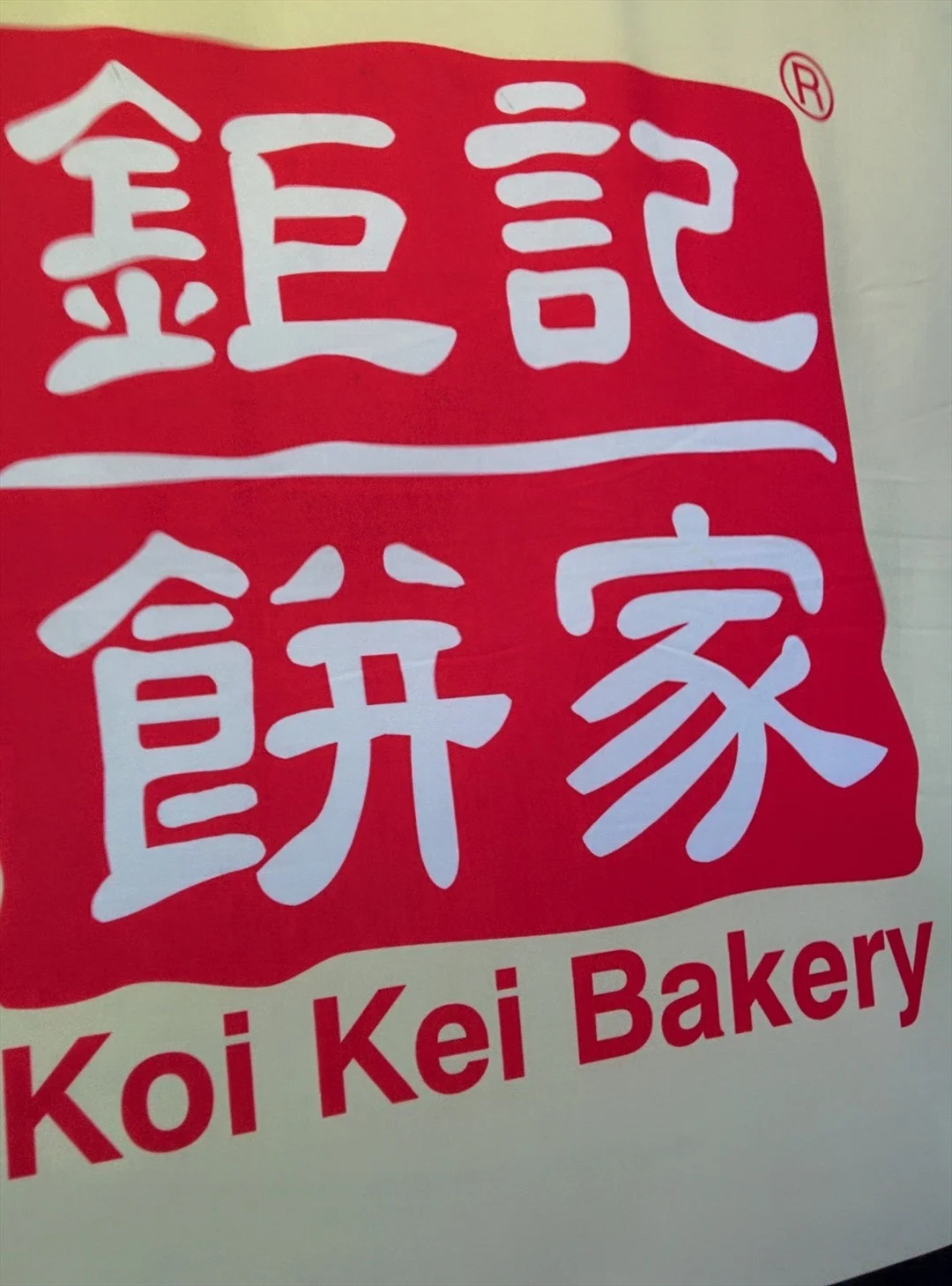 钜记饼家 koi kei bakery macao logo koi kei bakery macao's