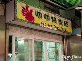 叻叻快餐店