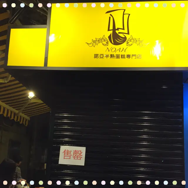 一直都想嚐嚐其他味道的半熟蛋糕，之後，每次放工，諗住再買其他味試試時，卻苦無機會… 每次也看見令人失望的「售罄」二字！