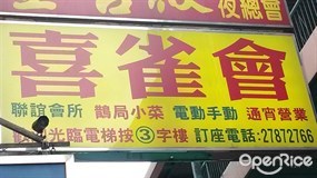 喜雀會