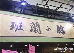 班蘭小館