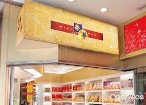 榮華餅家