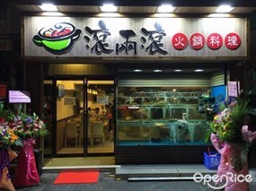 滾兩滾火鍋料理