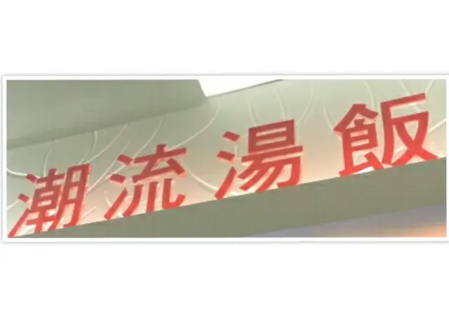 西九龍中心美食廣場8F11潮流湯飯