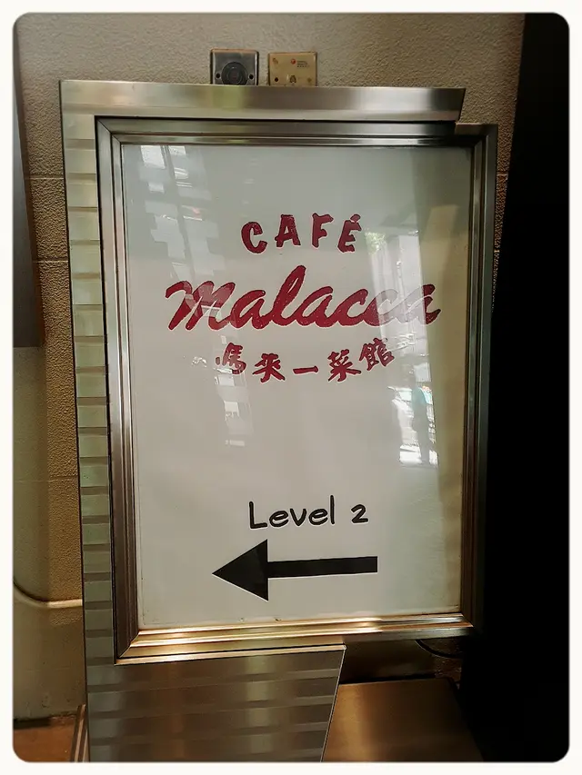 馬來一菜館 Café Malacca