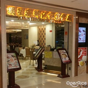 明星海鮮酒家