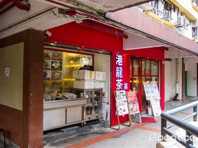 港龍茶餐廳