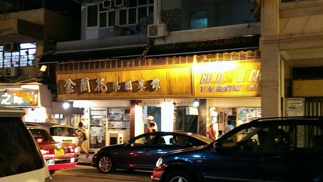 金蘭花泰國菜館 香港九龍城的金蘭花泰國菜館 Openrice 香港開飯喇