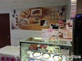 -18度C餅店