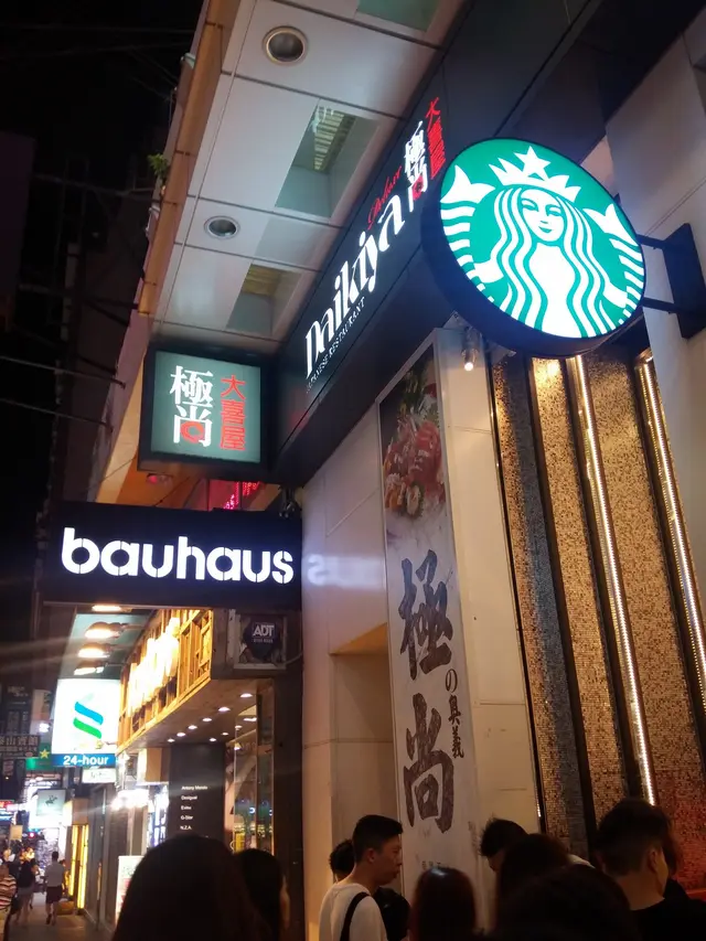 極尚大喜屋就在大喜屋的附近,只是一街之隔