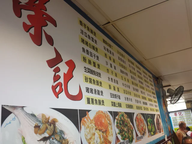 去這裡食預咗人剎吞 香港 灣仔 榮記(東成)飯店 食評 是晚特價