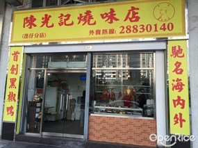 陳光記燒味飯店