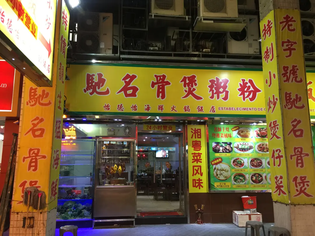 怡德怡海鮮火鍋飯店 in Porto Exterior Macau | OpenRice Hong Kong Photo of 怡德怡海鮮火鍋飯店 (Porto Exterior) - OpenRiceHK