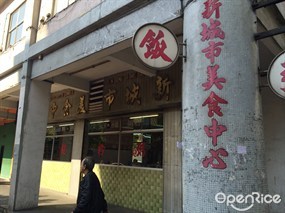 新城市美食中心