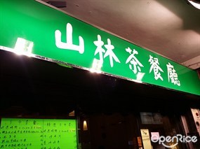 山林茶餐廳