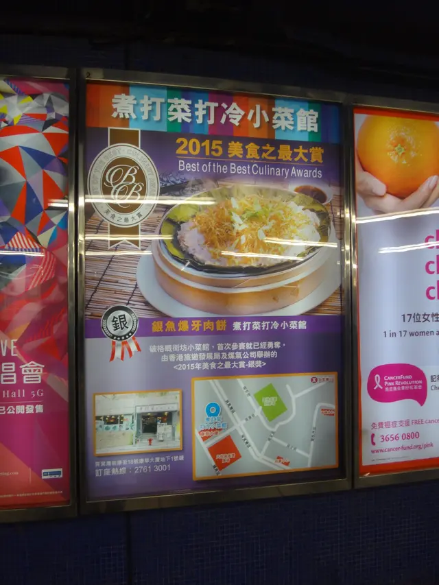 煮打菜打冷小菜館：地鐡站內之廣告