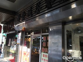 新金城茶餐廳