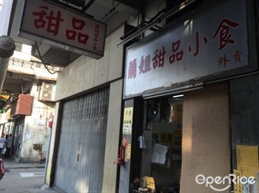 蘭姐甜品小食