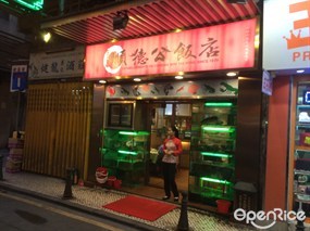 順德公海鮮飯店