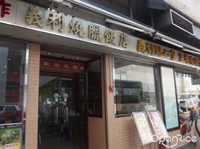 義利燒臘飯店