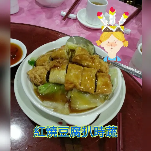 紅燒豆腐扒時蔬