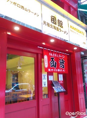 函館元祖北海道拉麵