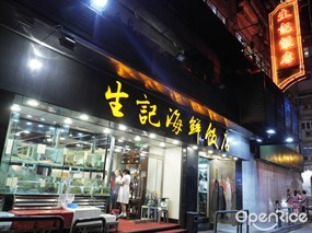 生記海鮮飯店