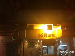 大圍168串宵