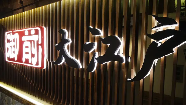 招牌頗具霸氣