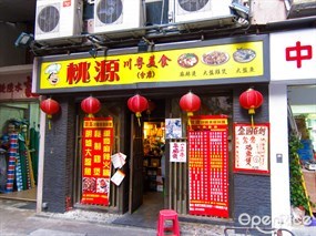 桃源川粵美食(分店)