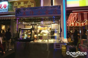 美丹小食店