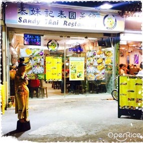 泰妹記泰國菜館