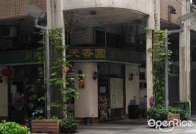 川湘天香園菜館