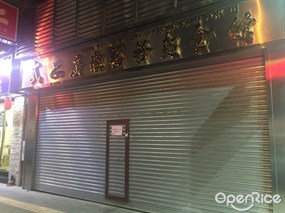 武二廣潮福粉麵食館