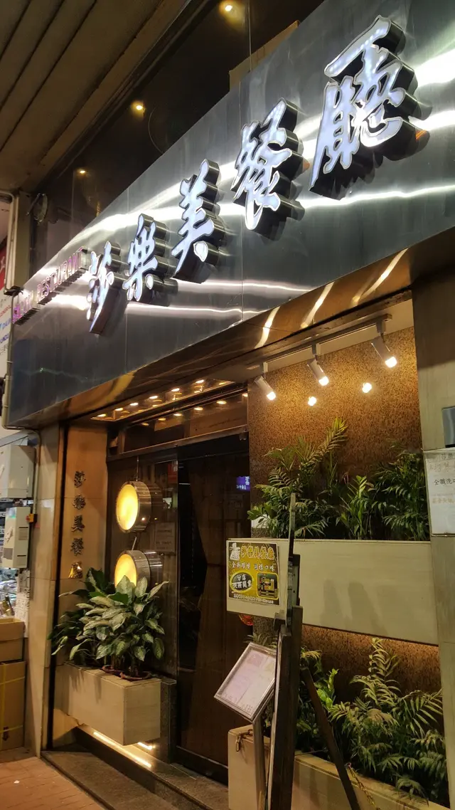 位處沙咀道，相當易見的門口