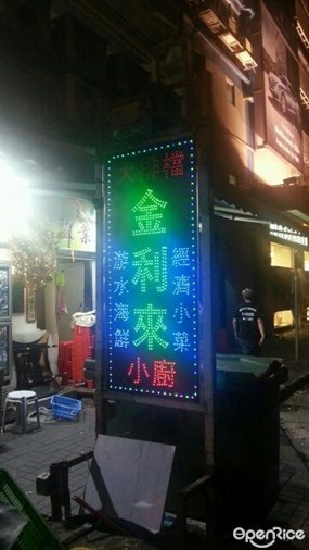 金利來小廚
