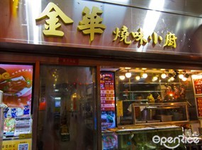 金華燒味小廚